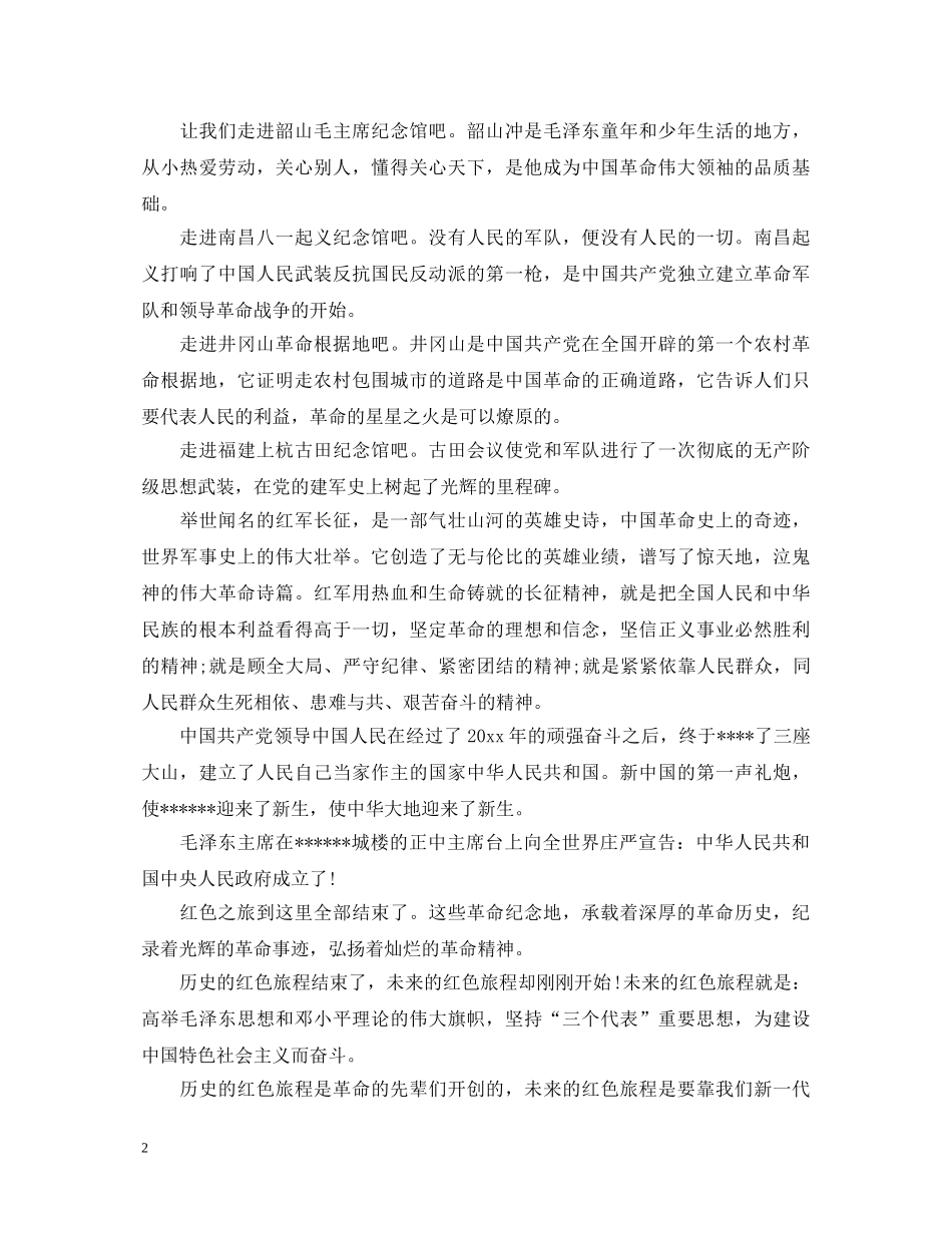 红色之旅学习心得体会精选 _第2页