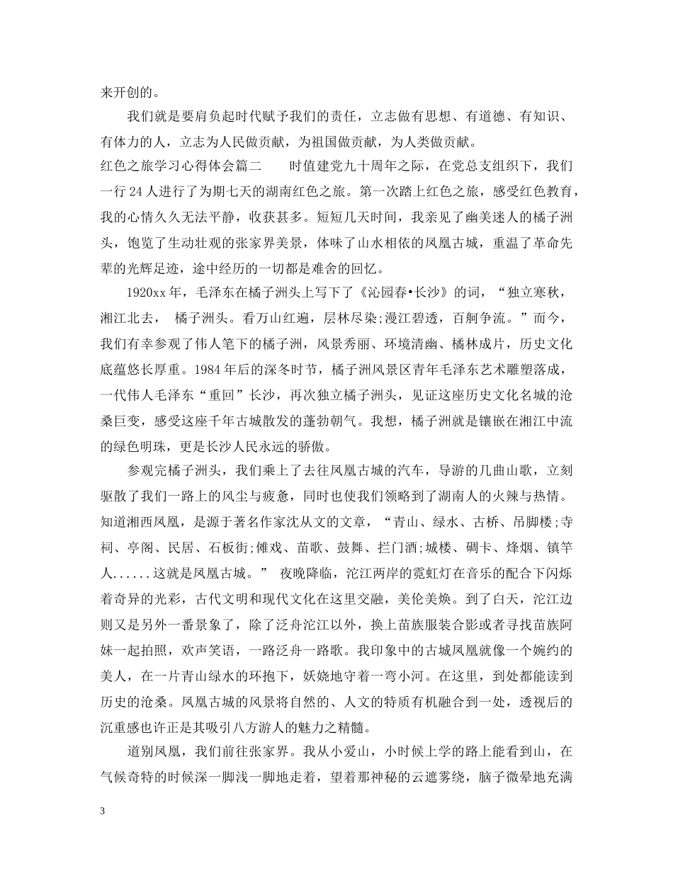 红色之旅学习心得体会精选 _第3页