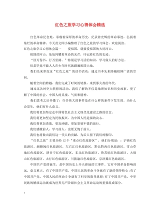 红色之旅学习心得体会精选 