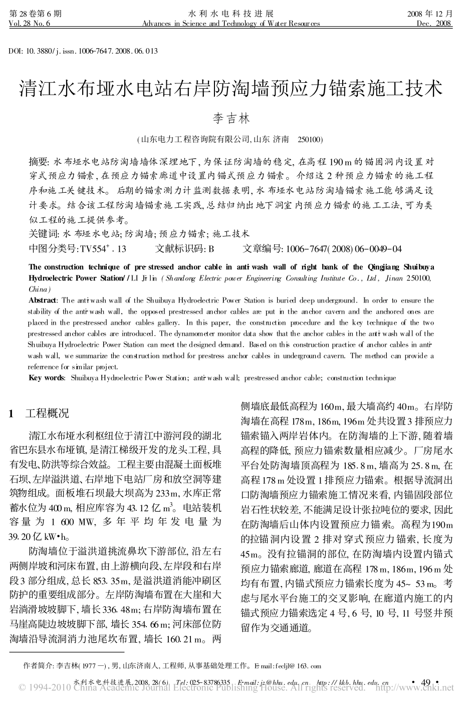 清江水布垭水电站右岸防淘墙预应力锚索施工技术_李吉林_第1页