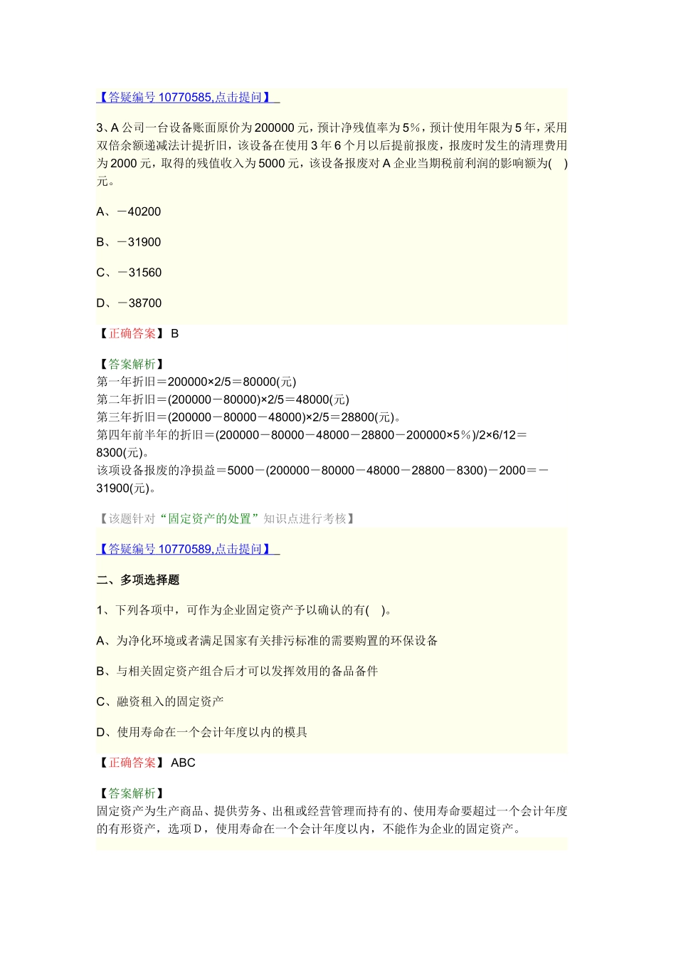 第三章固定资产答案解析_第2页