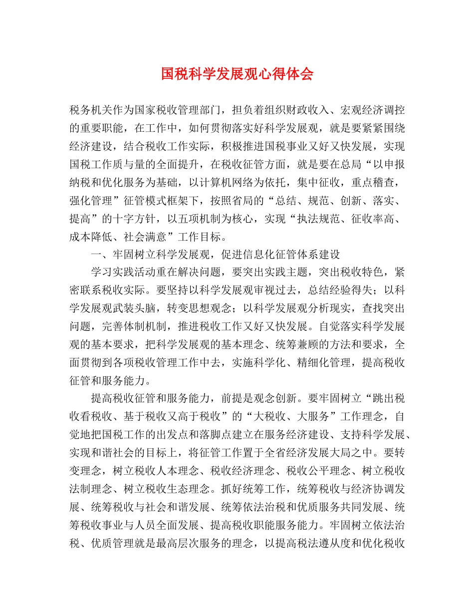 国税科学发展观心得体会 _第1页