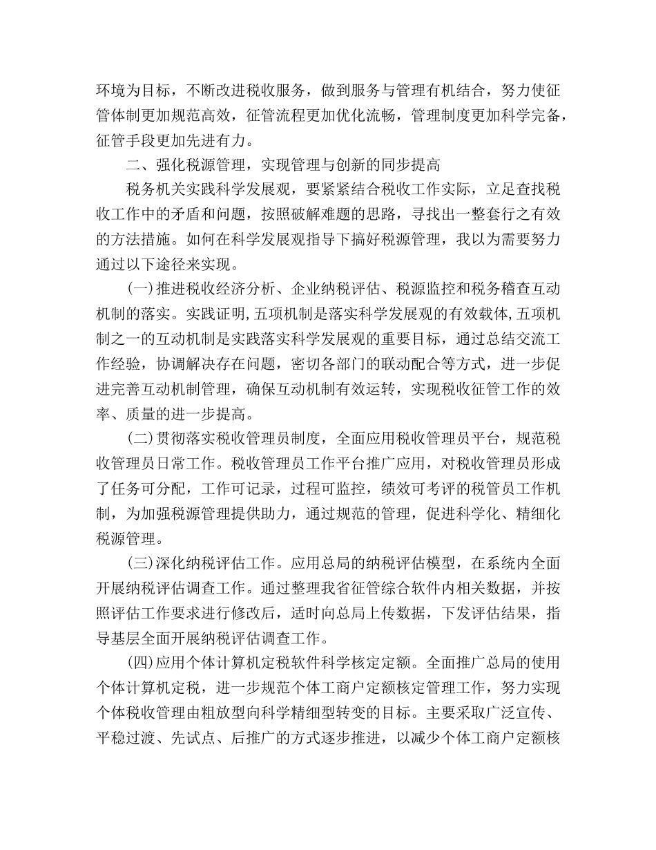 国税科学发展观心得体会 _第2页