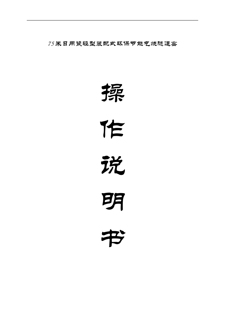 隧道窑操作说明书.doc_第1页