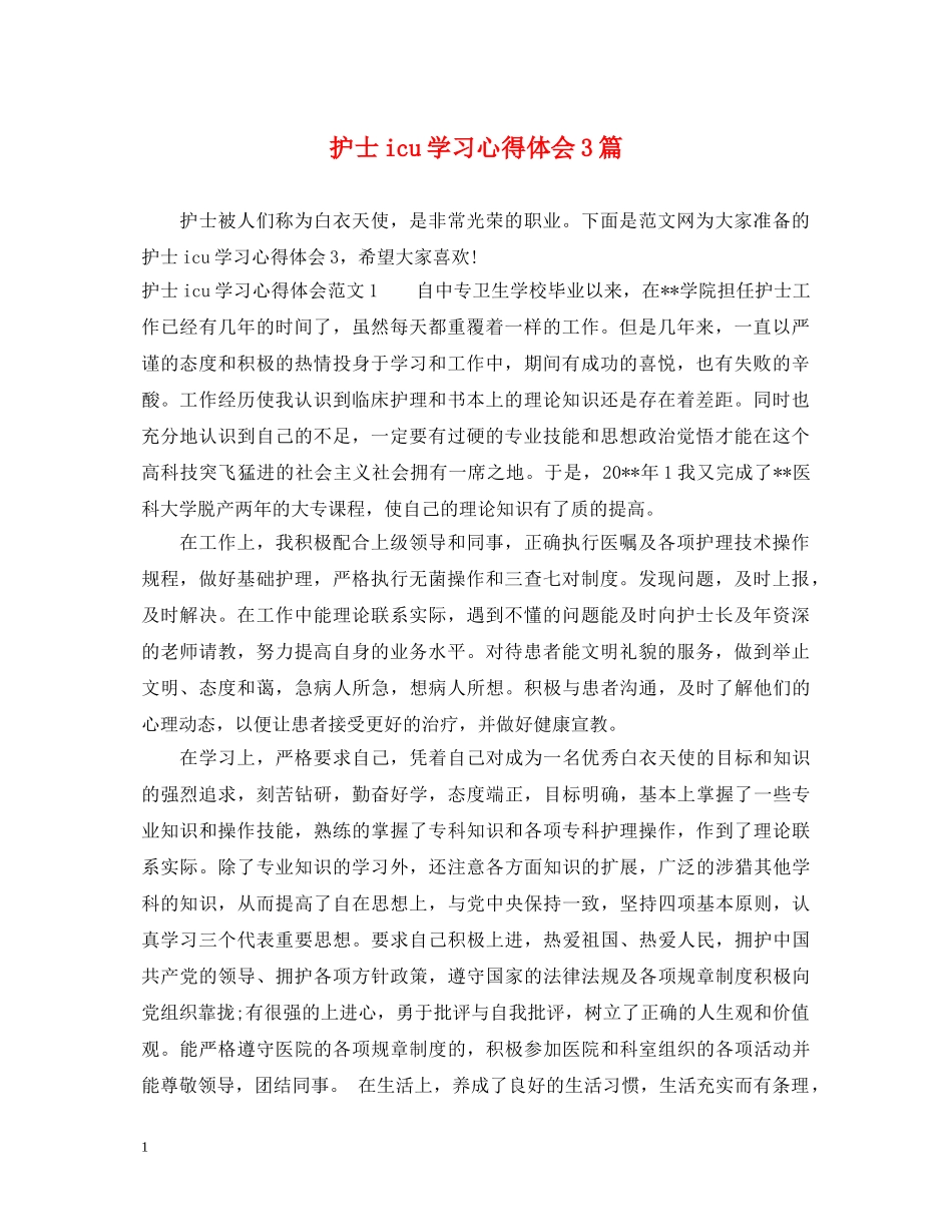 护士icu学习心得体会3篇 _第1页