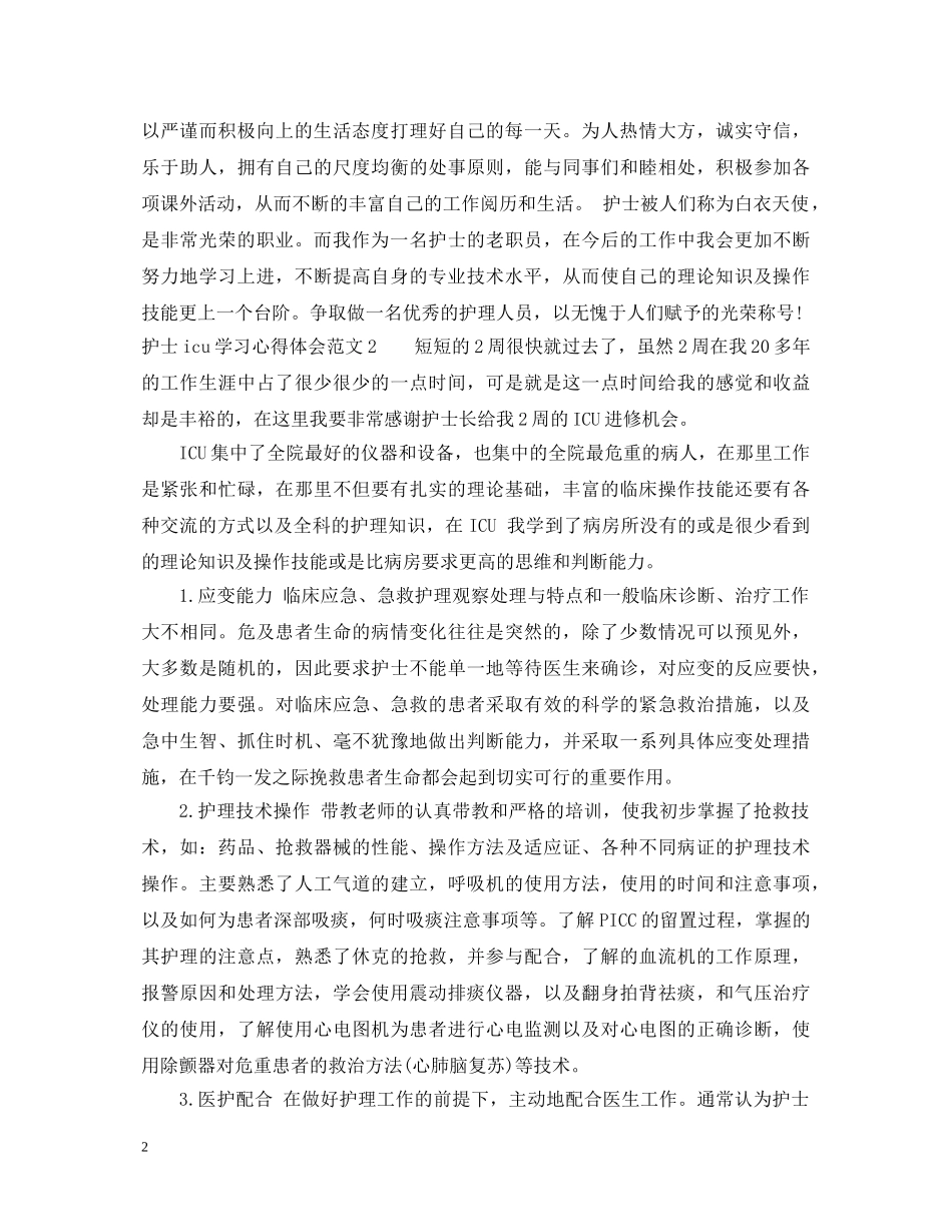 护士icu学习心得体会3篇 _第2页