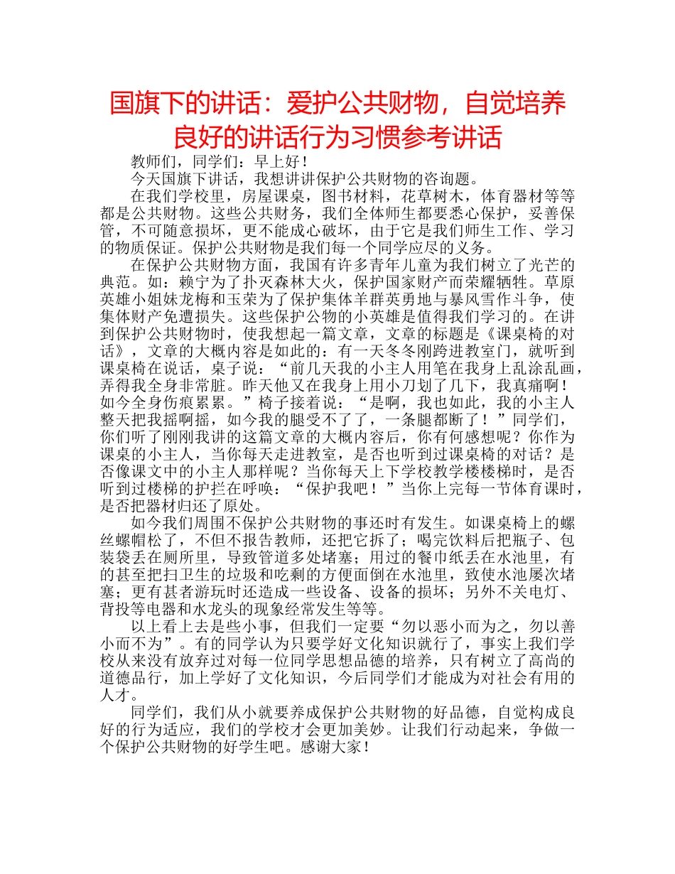 国旗下的讲话：爱护公共财物，自觉培养良好的讲话行为习惯参考讲话 _第1页