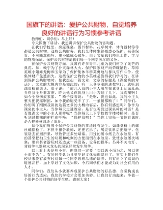 国旗下的讲话：爱护公共财物，自觉培养良好的讲话行为习惯参考讲话 