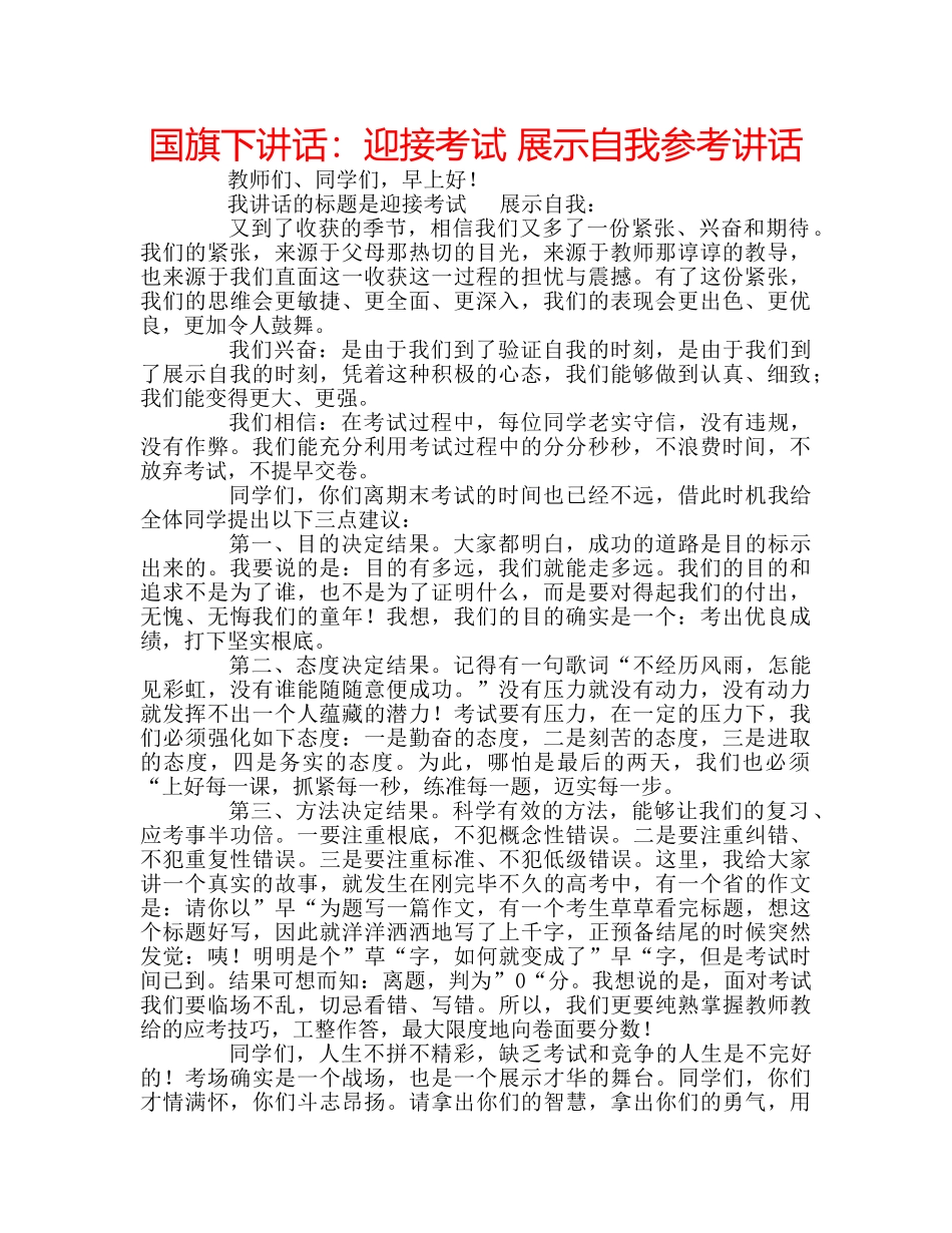 国旗下讲话迎接考试 展示自我 _第1页