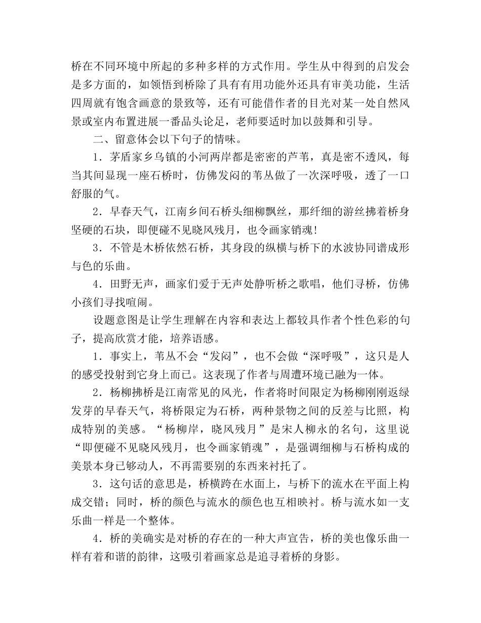 教案人教版八年级语文上册第12课《桥之美》课文教学研讨 _第3页