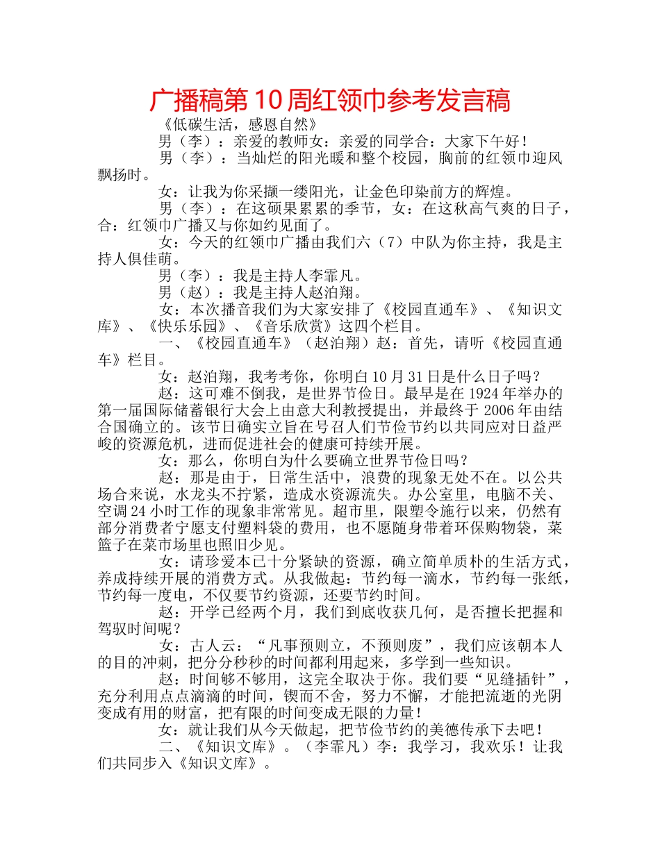 广播稿第10周红领巾参考发言稿 _第1页