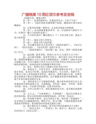 广播稿第10周红领巾参考发言稿 