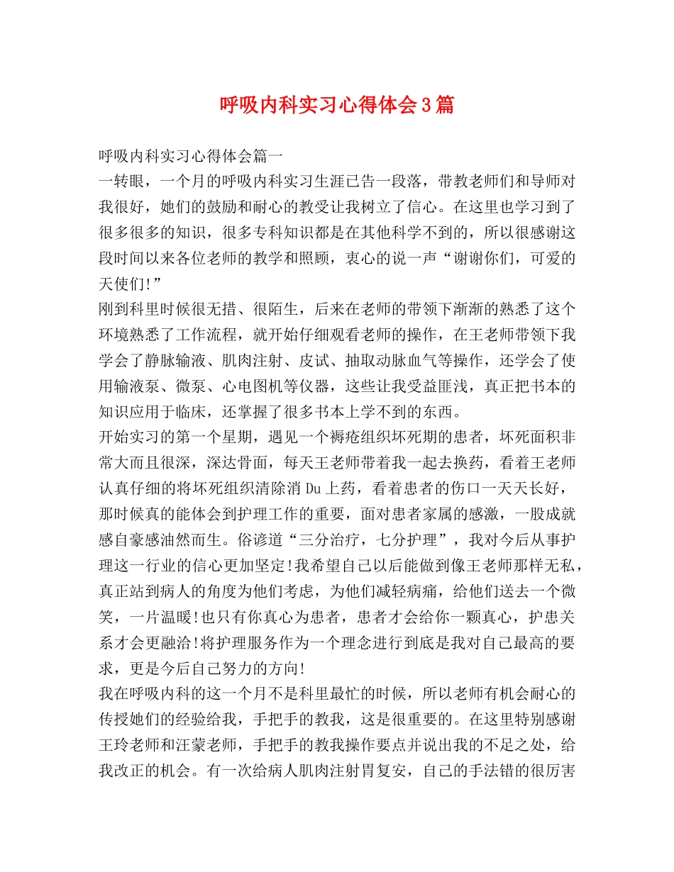 呼吸内科实习心得体会3篇 (2) _第1页