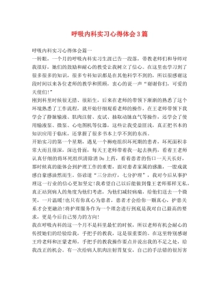 呼吸内科实习心得体会3篇 (2) 