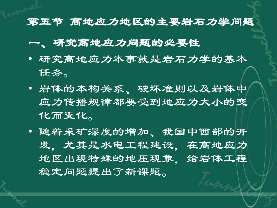 第五节高地应力地区的主要岩石力学问题_第1页