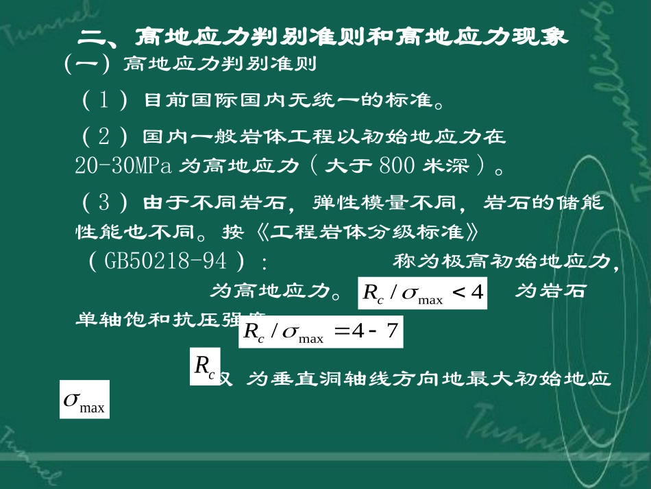 第五节高地应力地区的主要岩石力学问题_第2页