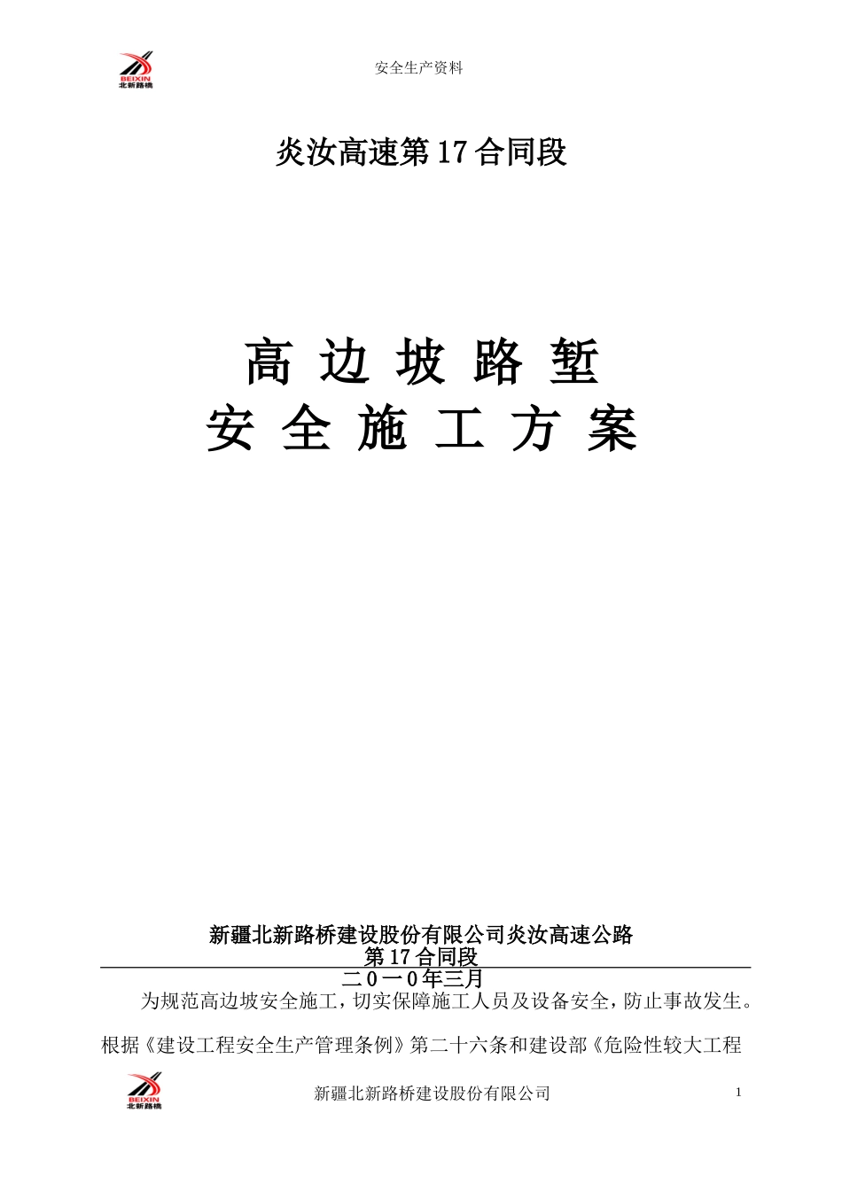 高边坡路堑施工方案1_第1页