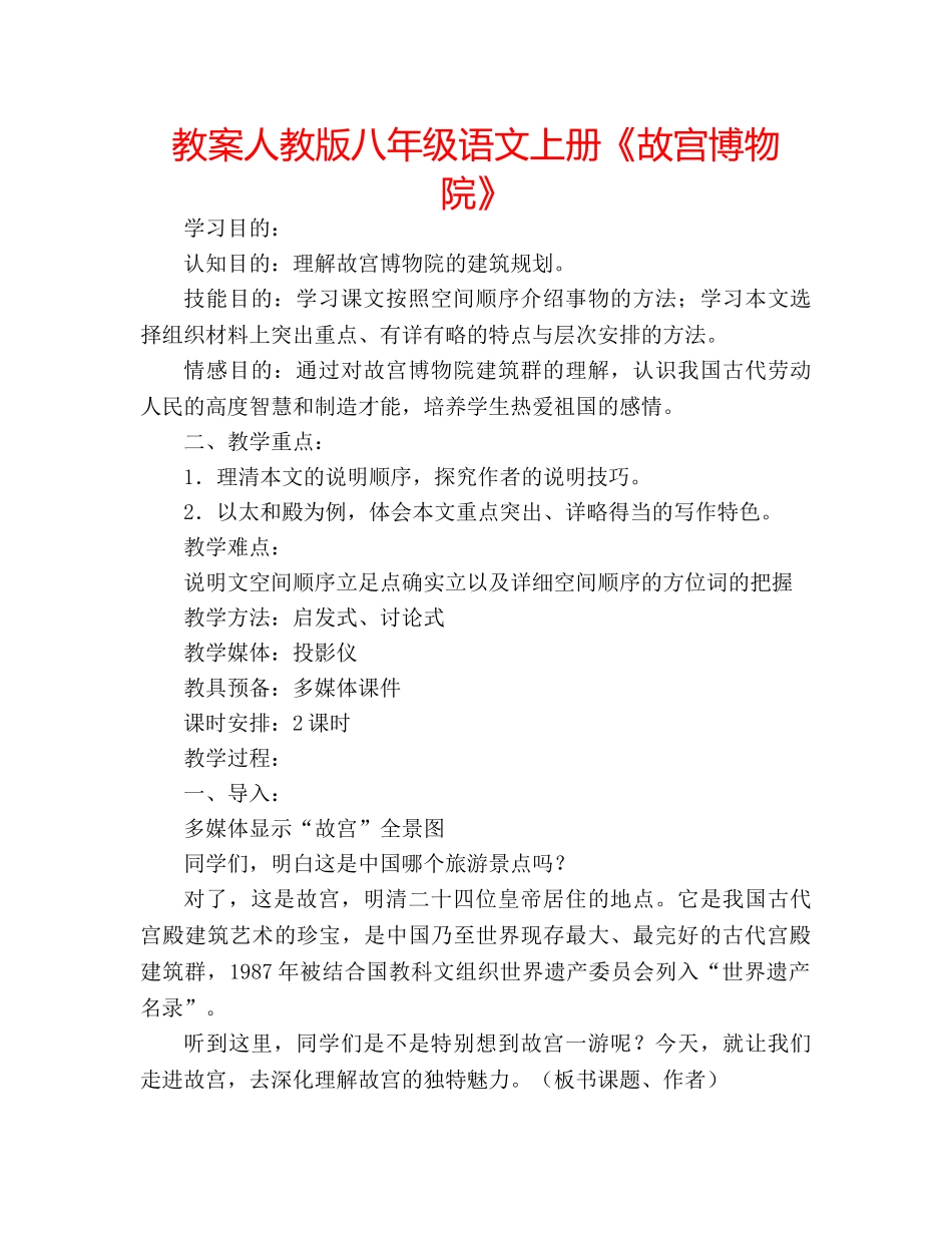 教案人教版八年级语文上册《故宫博物院》 _第1页