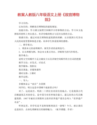 教案人教版八年级语文上册《故宫博物院》 