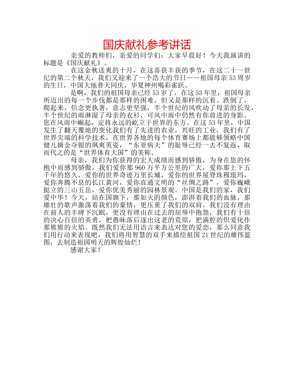 国庆献礼参考讲话 _第1页