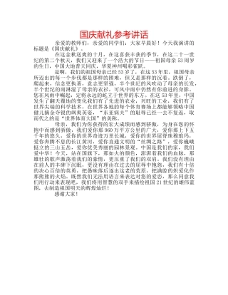 国庆献礼参考讲话 