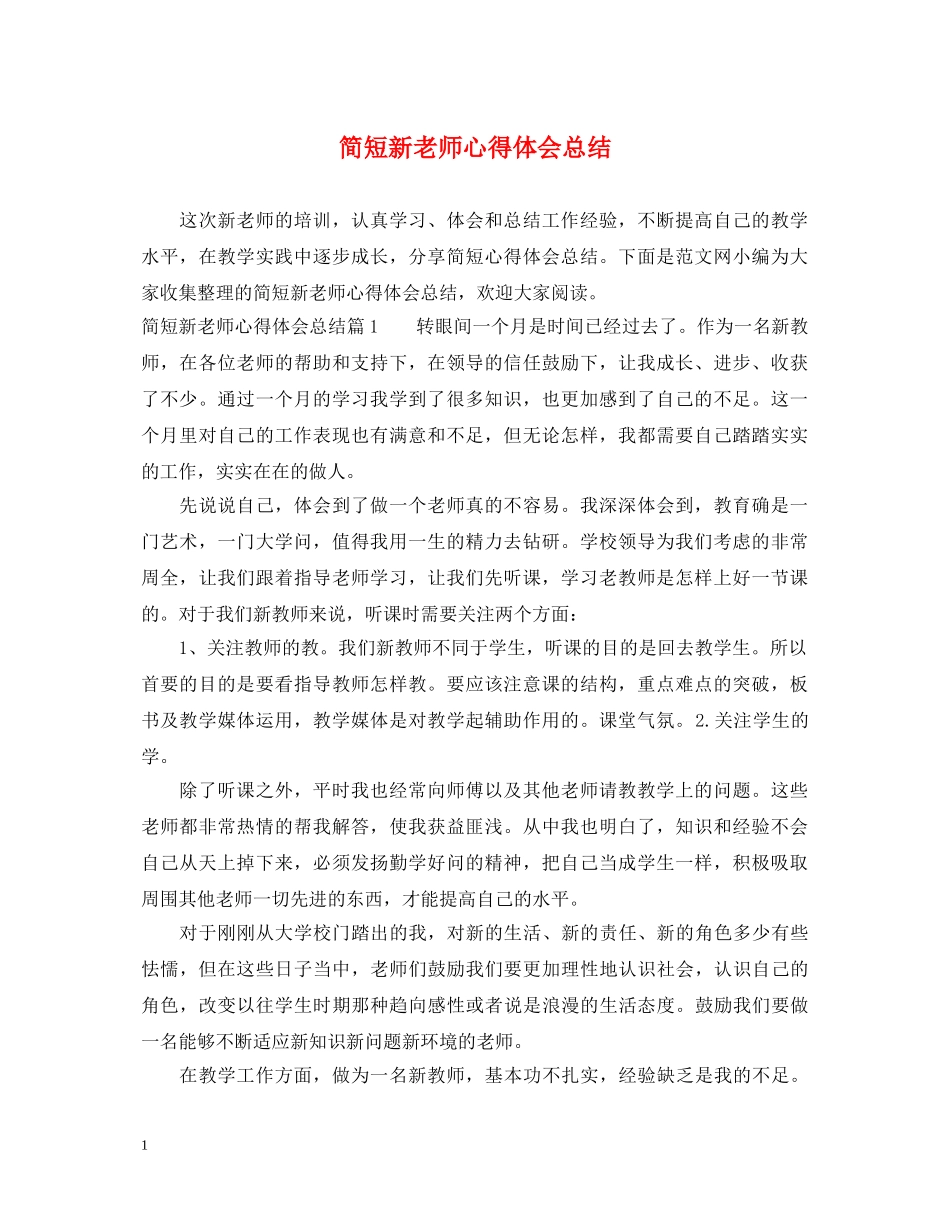 简短新老师心得体会总结 _第1页