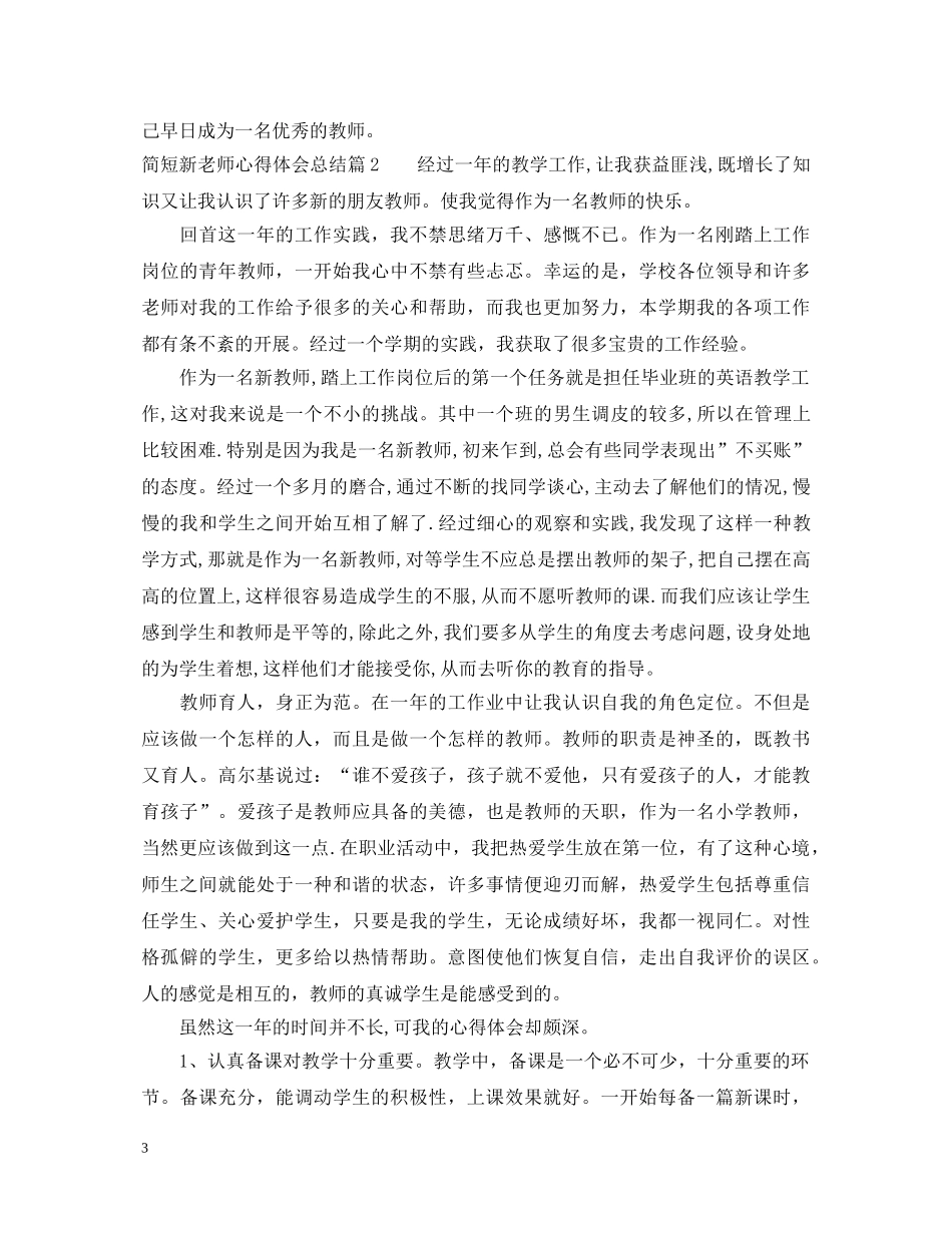 简短新老师心得体会总结 _第3页