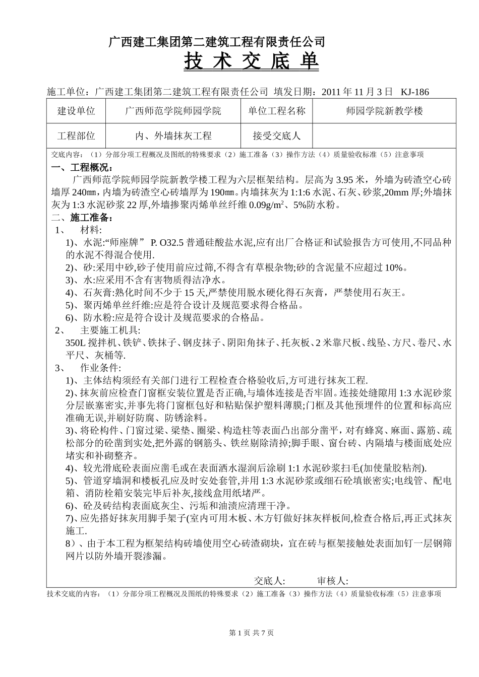 内外墙抹灰工程_第1页