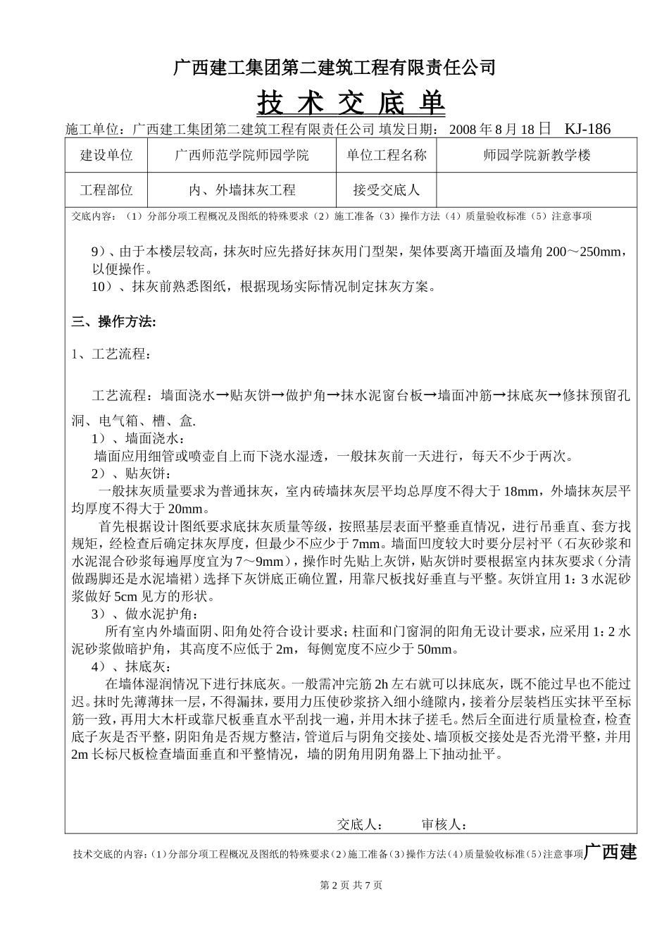 内外墙抹灰工程_第2页