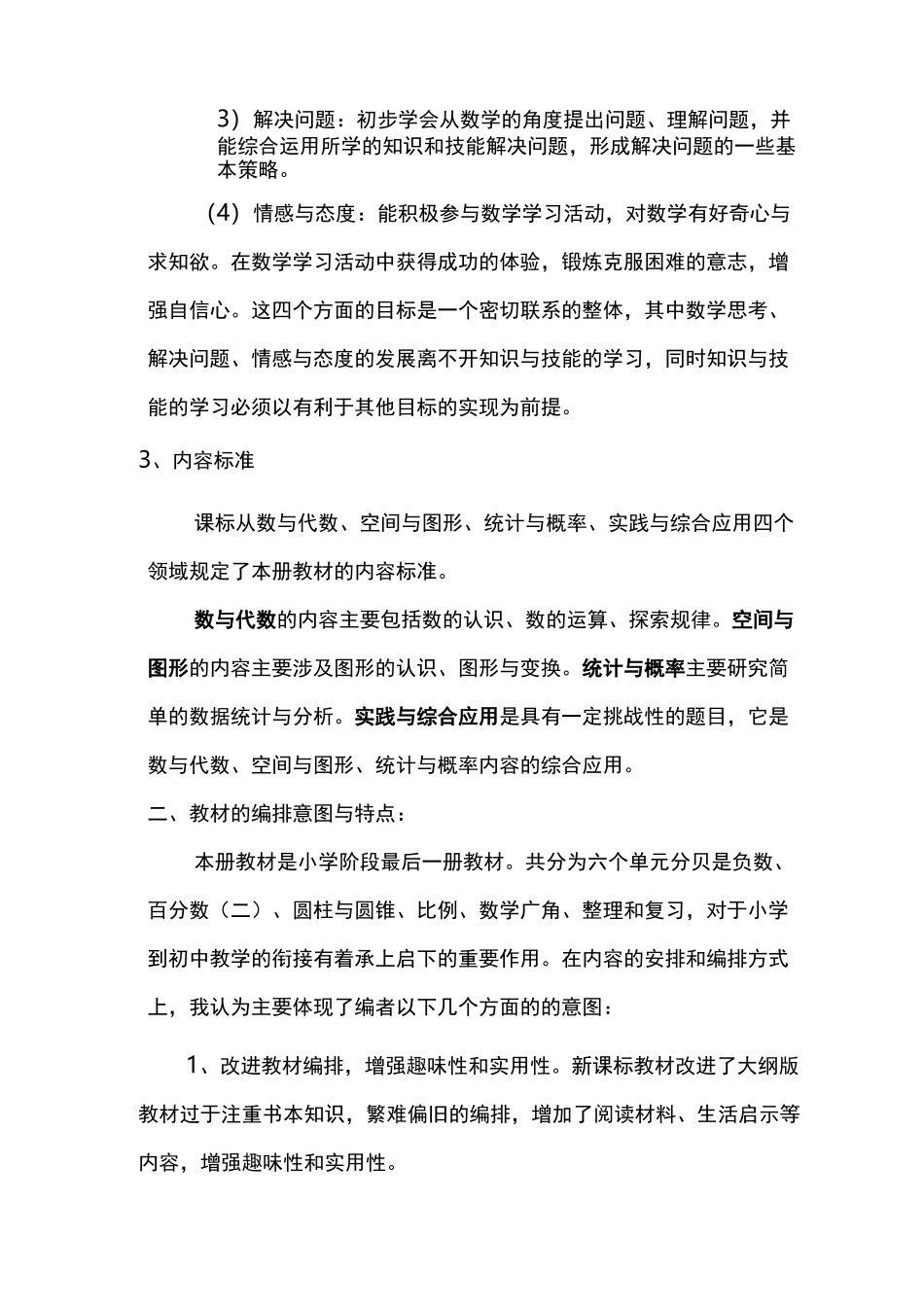 人教版小学六年级下册研课标说教材_第2页