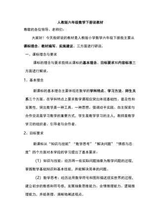 人教版小学六年级下册研课标说教材