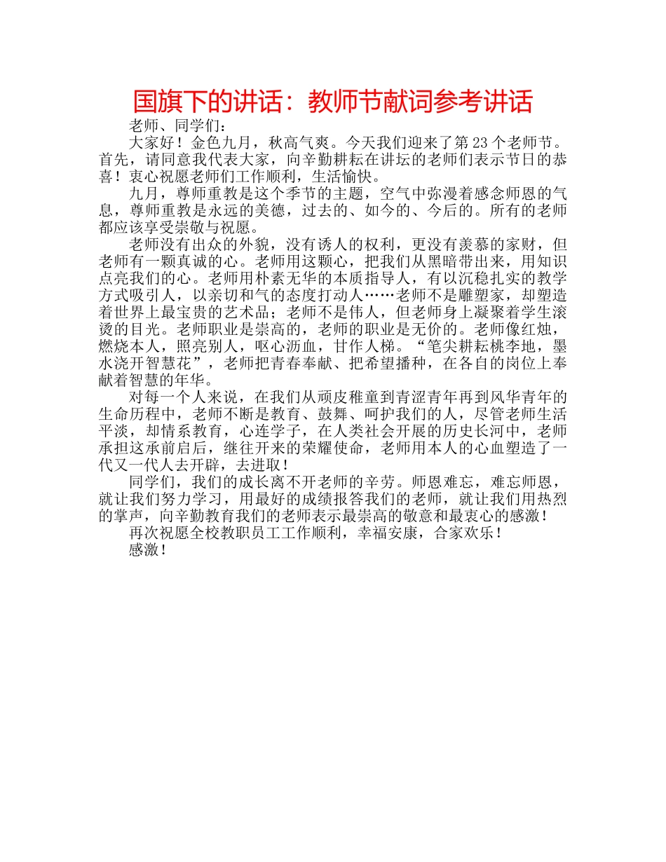 国旗下的讲话：教师节献词参考讲话 _第1页
