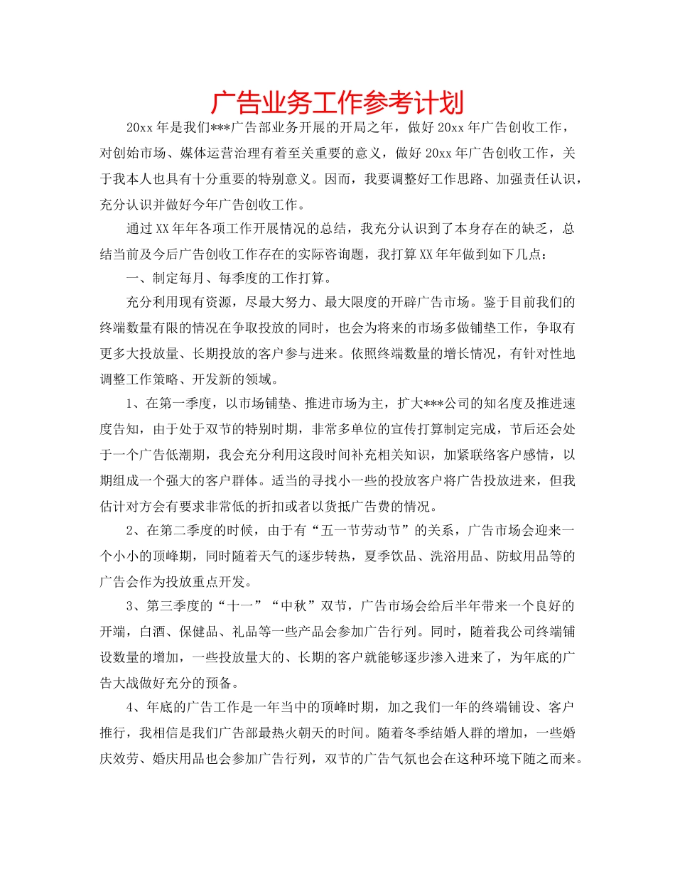 广告业务工作参考计划 _第1页