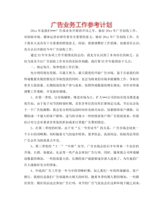 广告业务工作参考计划 