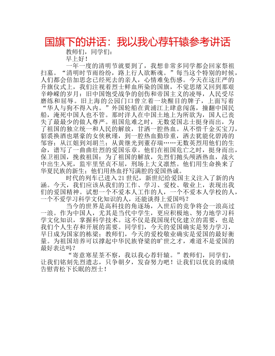 国旗下的讲话：我以我心荐轩辕参考讲话 _第1页