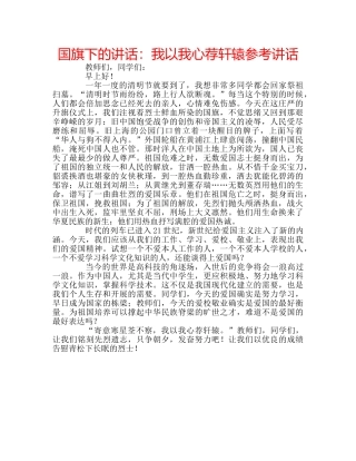 国旗下的讲话：我以我心荐轩辕参考讲话 