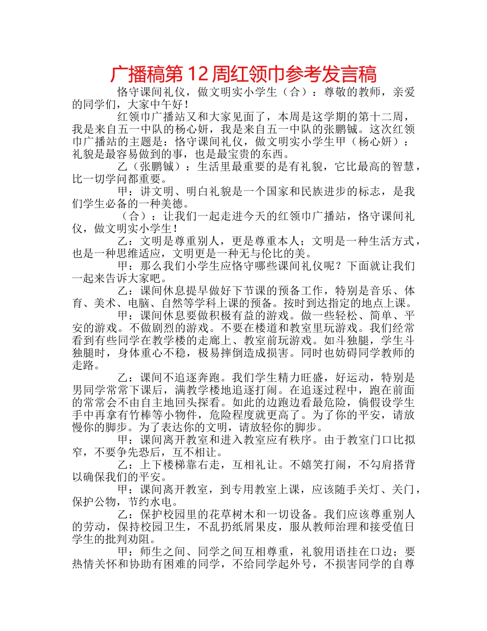 广播稿第12周红领巾参考发言稿 _第1页