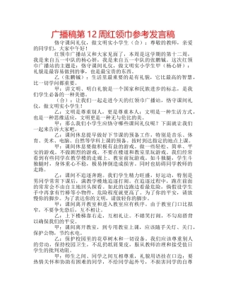 广播稿第12周红领巾参考发言稿 