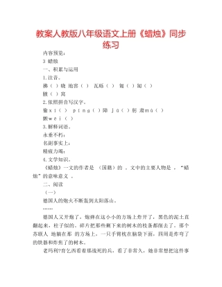 教案人教版八年级语文上册《蜡烛》同步练习 