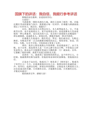 国旗下的讲话：我自信，我能行参考讲话 