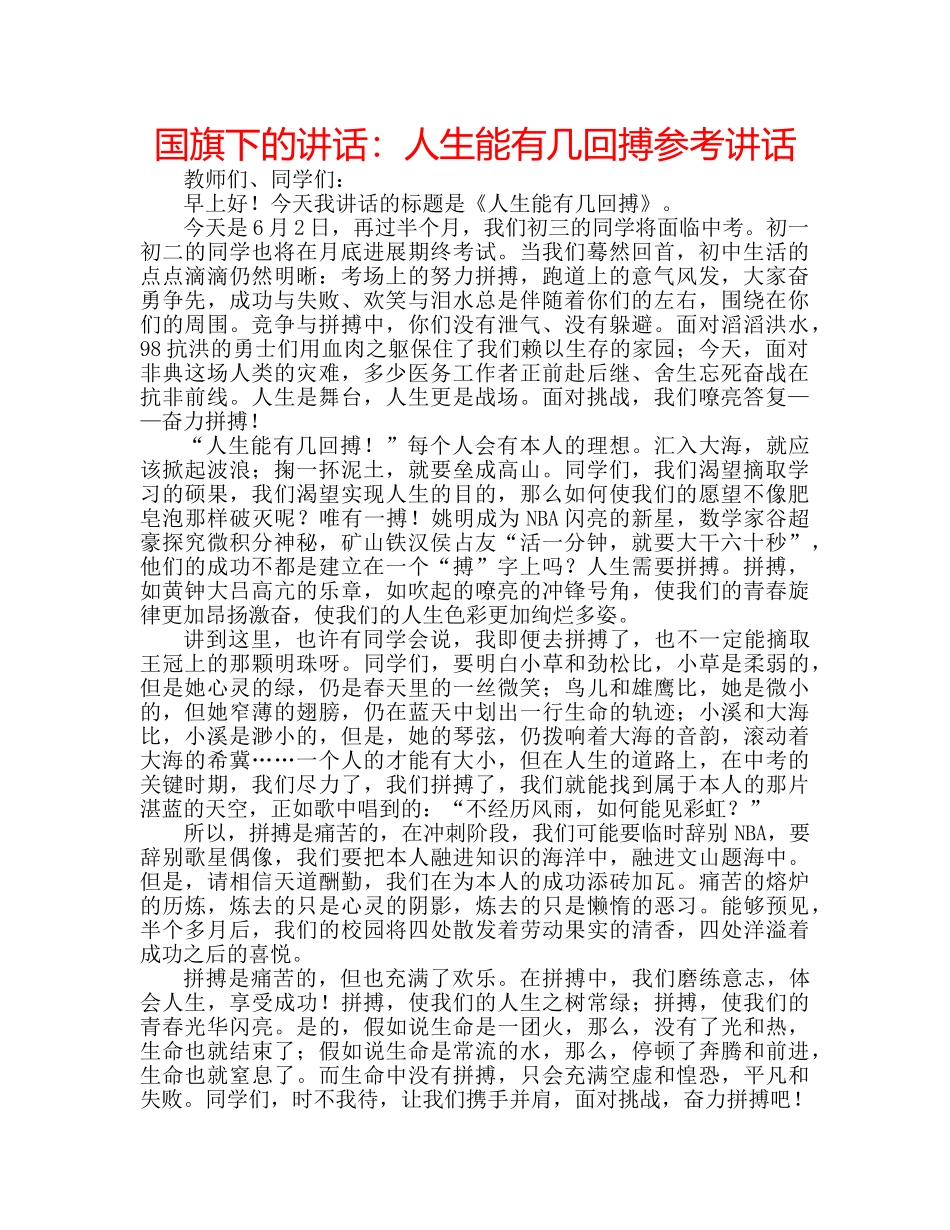 国旗下的讲话：人生能有几回搏参考讲话 _第1页