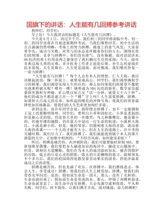 国旗下的讲话：人生能有几回搏参考讲话 