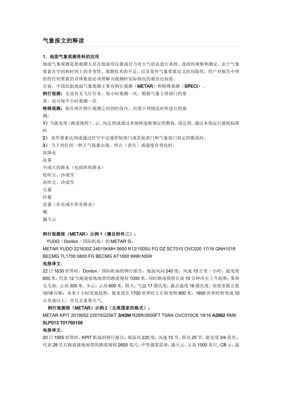 气象报文的释读_第1页