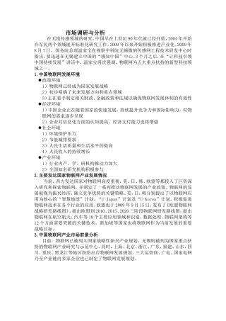 物联网市场调研与分析