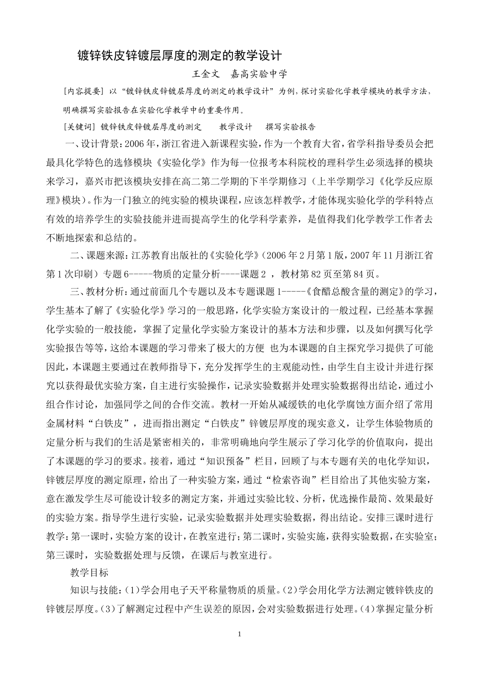 镀锌铁皮锌镀层厚度的测定的教学设计_第1页