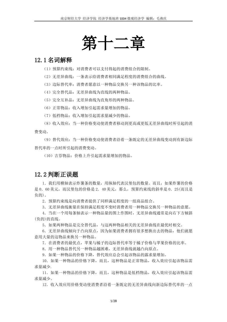 微观经济学习题第12_第1页