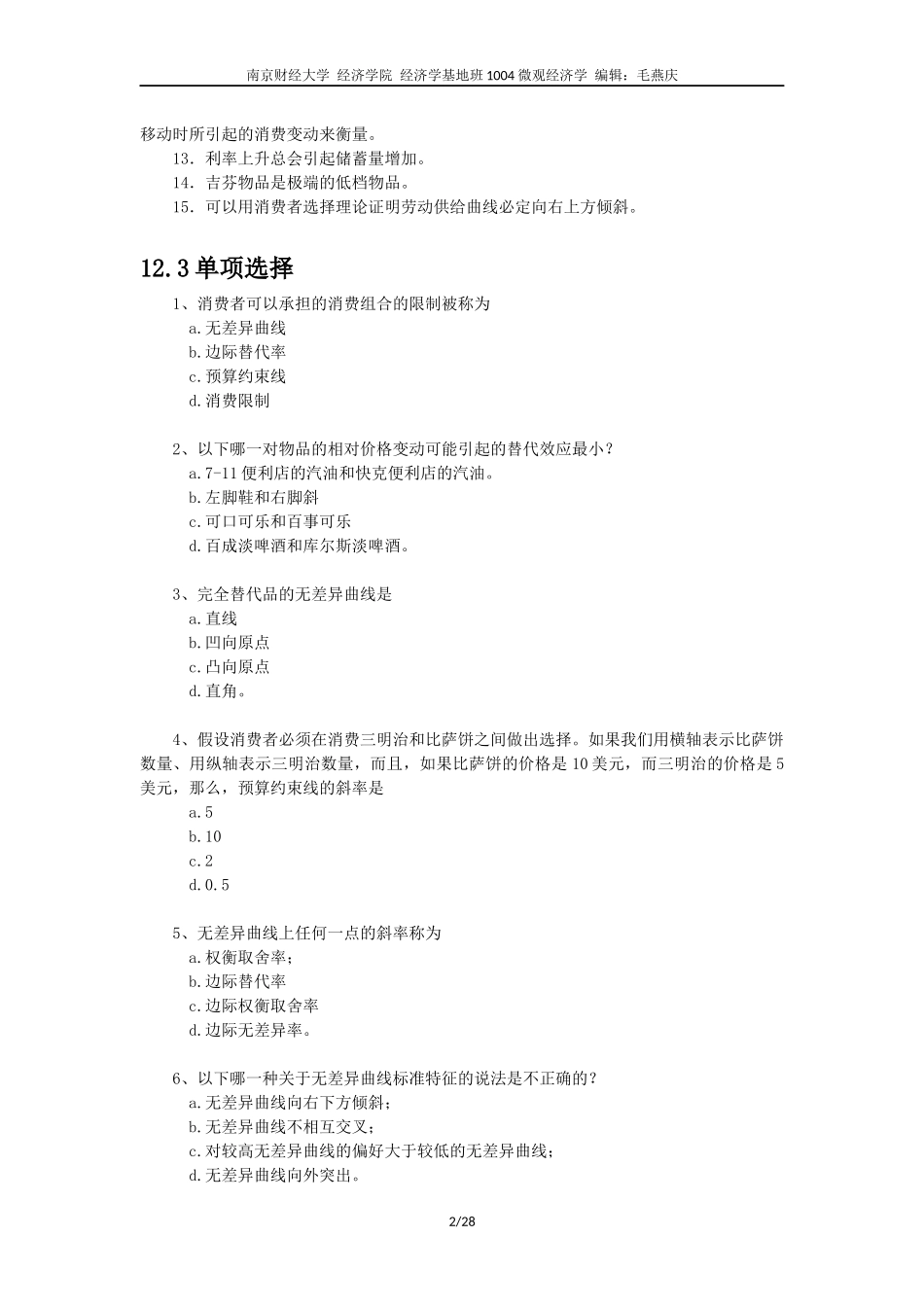 微观经济学习题第12_第2页