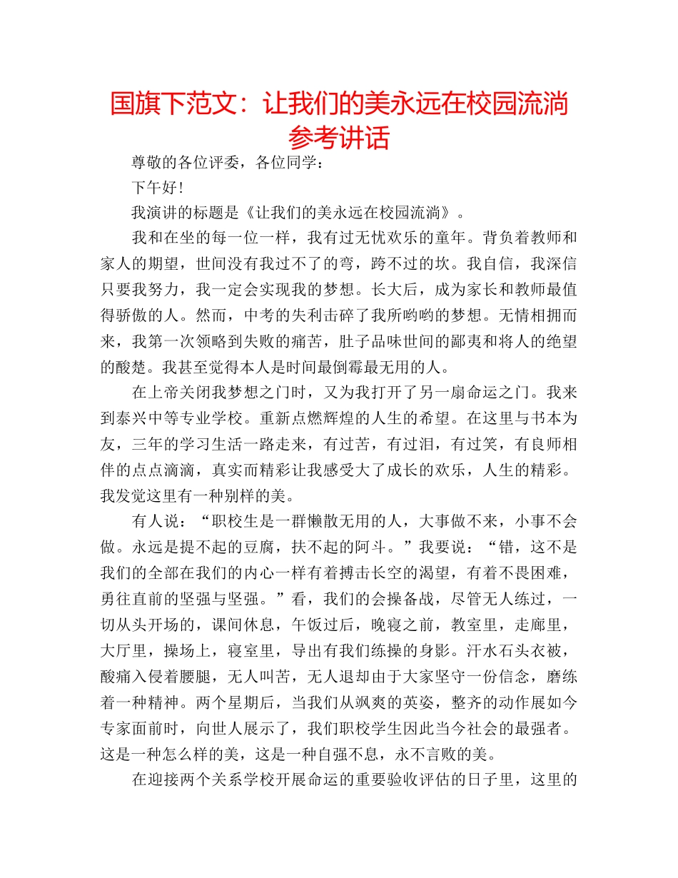 国旗下范文：让我们的美永远在校园流淌参考讲话 _第1页