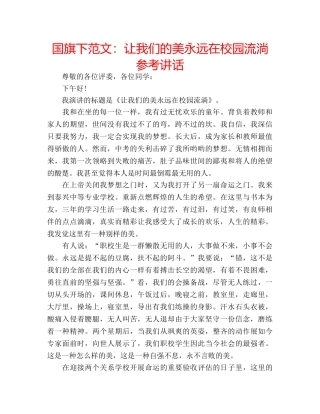 国旗下范文：让我们的美永远在校园流淌参考讲话 