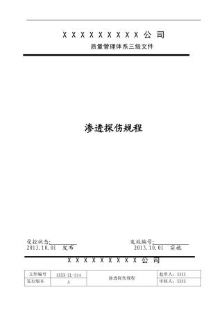 渗透探伤规程